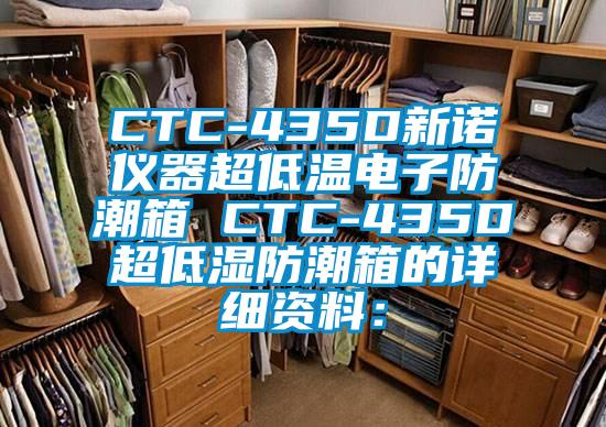 CTC-435D新諾儀器超低溫電子防潮箱 CTC-435D超低濕防潮箱的詳細資料：