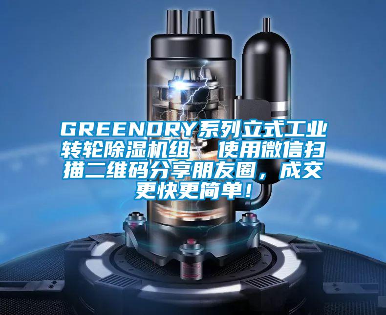 GREENDRY系列立式工業(yè)轉(zhuǎn)輪除濕機(jī)組  使用微信掃描二維碼分享朋友圈，成交更快更簡單！