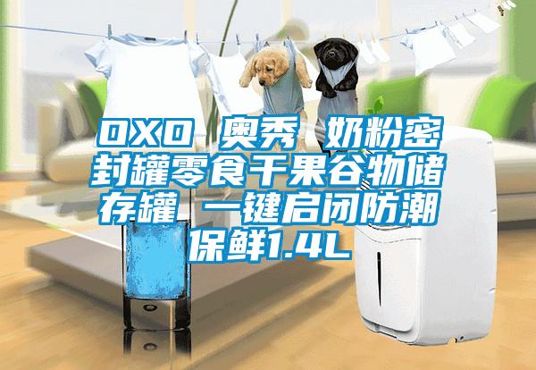 OXO 奧秀 奶粉密封罐零食干果谷物儲存罐 一鍵啟閉防潮保鮮1.4L