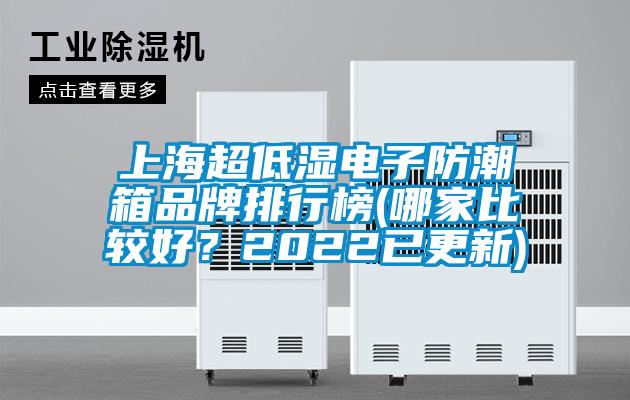 上海超低濕電子防潮箱品牌排行榜(哪家比較好？2022已更新)