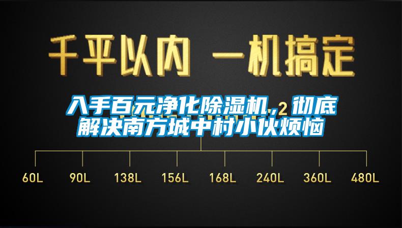 入手百元凈化除濕機，徹底解決南方城中村小伙煩惱