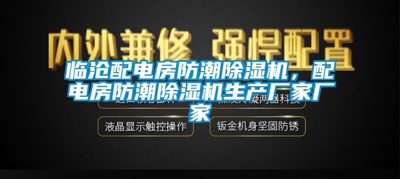 臨滄配電房防潮除濕機(jī)，配電房防潮除濕機(jī)生產(chǎn)廠(chǎng)家廠(chǎng)家