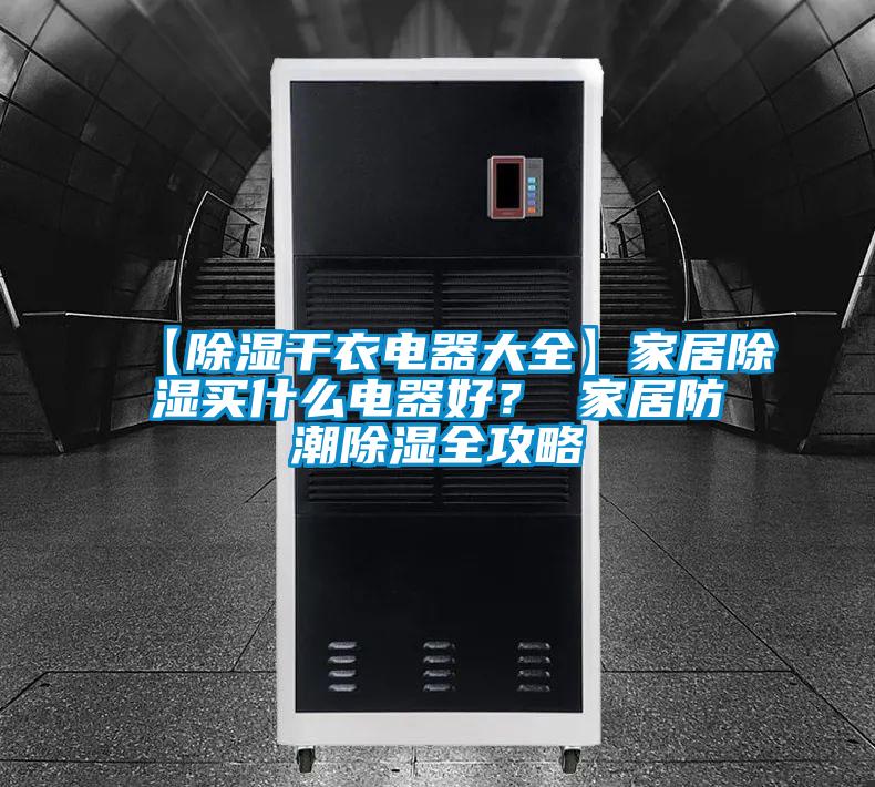 【除濕干衣電器大全】家居除濕買什么電器好？ 家居防潮除濕全攻略