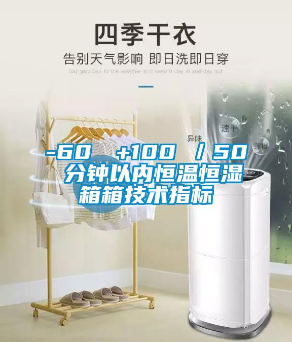 -60℃→+100℃／50 分鐘以內(nèi)恒溫恒濕箱箱技術(shù)指標