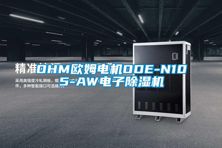 OHM歐姆電機ODE-N105-AW電子除濕機