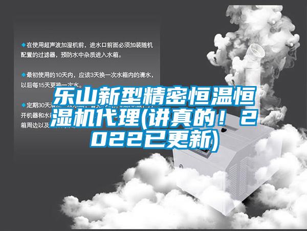 樂山新型精密恒溫恒濕機(jī)代理(講真的！2022已更新)