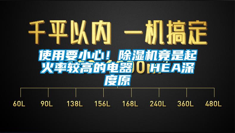 使用要小心！除濕機竟是起火率較高的電器  HEA深度原