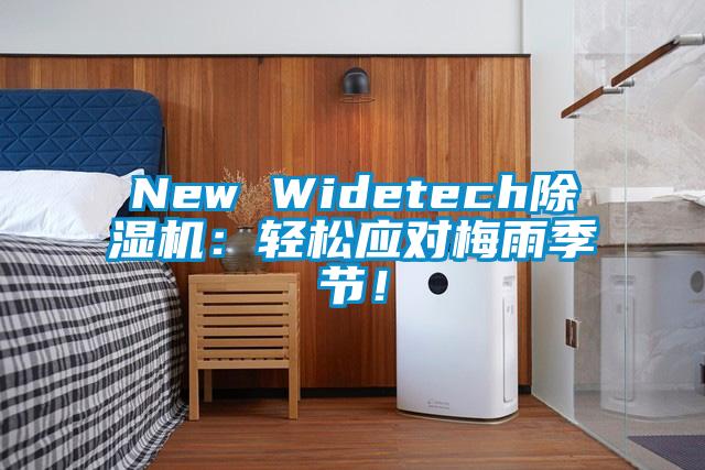 New Widetech除濕機：輕松應對梅雨季節(jié)！