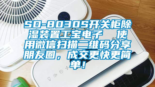 SD-8030S開(kāi)關(guān)柜除濕裝置工寶電子  使用微信掃描二維碼分享朋友圈，成交更快更簡(jiǎn)單！