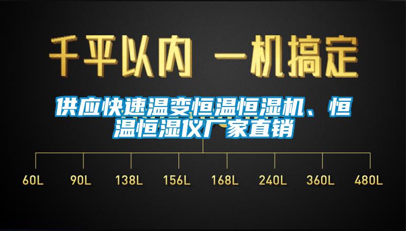 供應(yīng)快速溫變恒溫恒濕機、恒溫恒濕儀廠家直銷