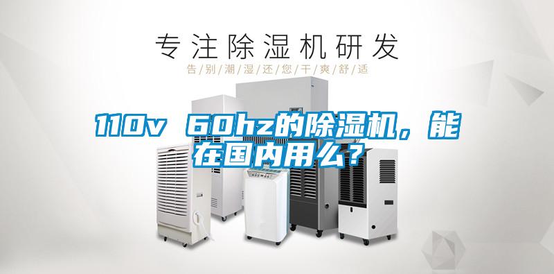 110v 60hz的除濕機(jī)，能在國內(nèi)用么？