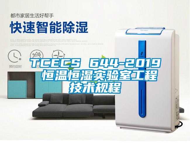 TCECS 644-2019 恒溫恒濕實(shí)驗(yàn)室工程技術(shù)規(guī)程