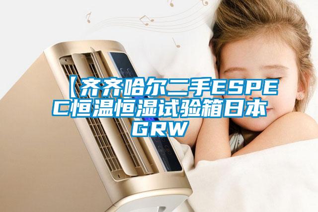 【齊齊哈爾二手ESPEC恒溫恒濕試驗(yàn)箱日本GRW