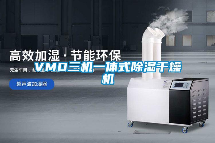 VMD三機一體式除濕干燥機