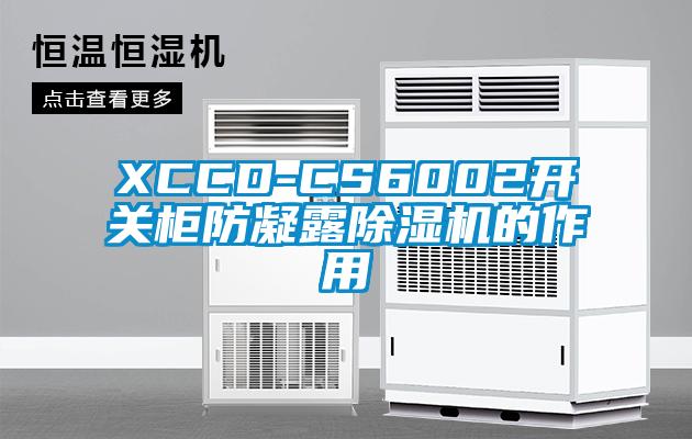 XCCD-CS6002開關(guān)柜防凝露除濕機的作用