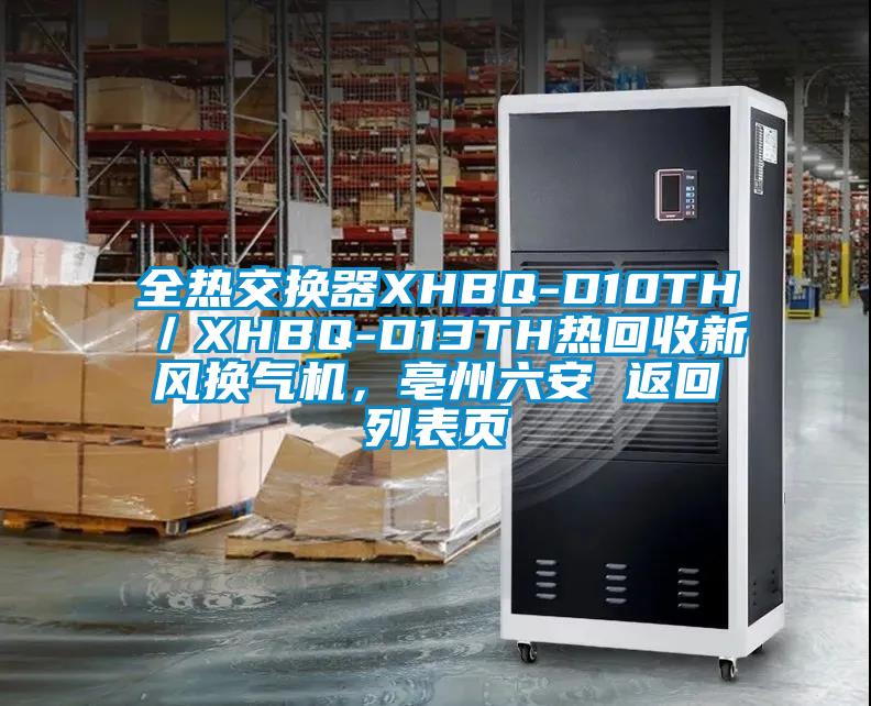 全熱交換器XHBQ-D10TH／XHBQ-D13TH熱回收新風(fēng)換氣機，亳州六安 返回列表頁