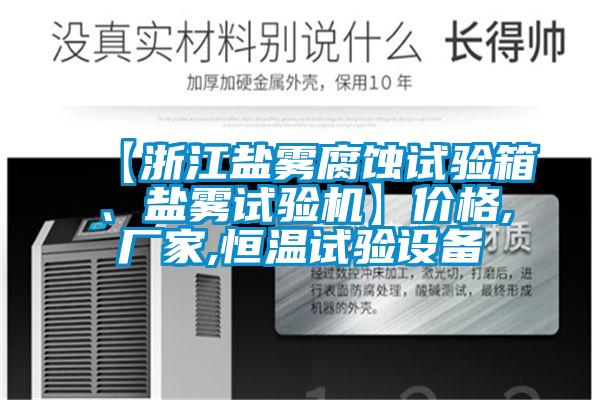 【浙江鹽霧腐蝕試驗箱、鹽霧試驗機】價格,廠家,恒溫試驗設備