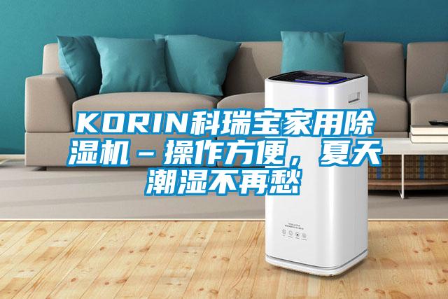 KORIN科瑞寶家用除濕機(jī)–操作方便，夏天潮濕不再愁