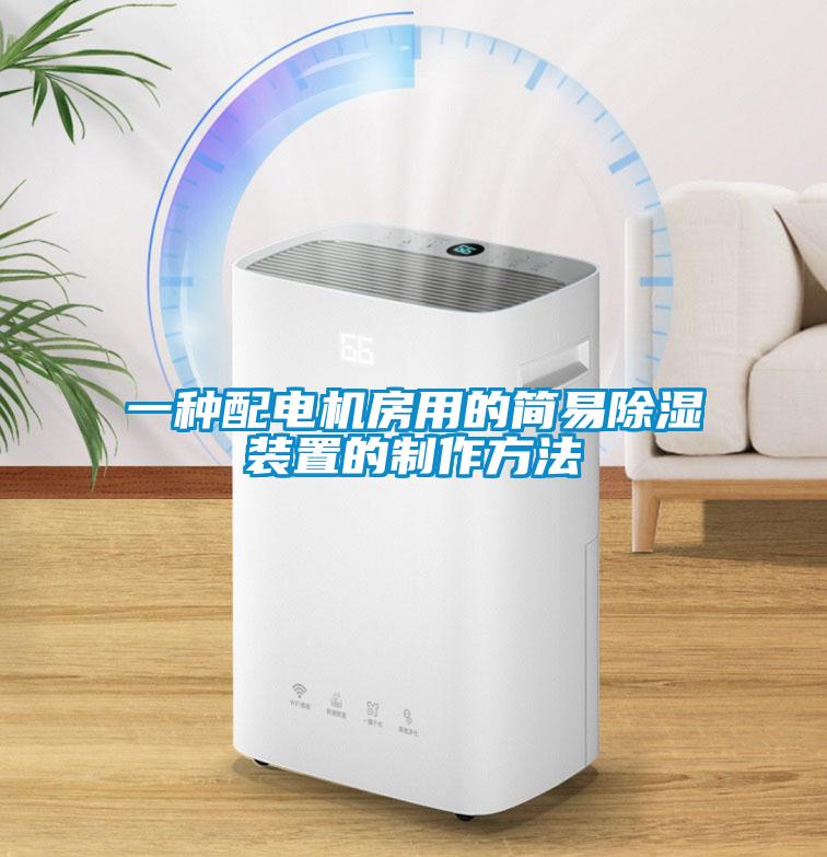 一種配電機房用的簡易除濕裝置的制作方法