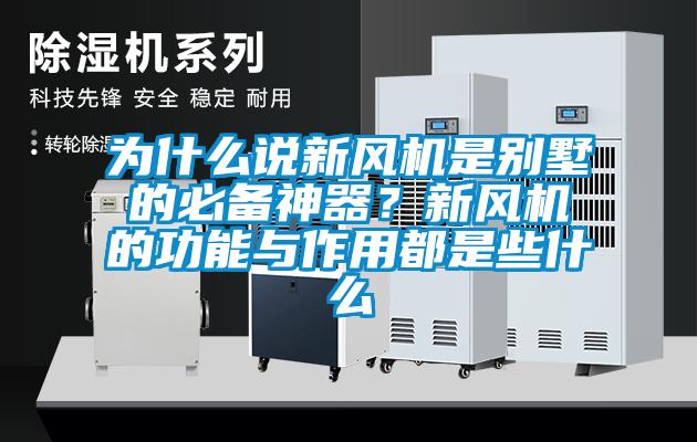 為什么說新風機是別墅的必備神器？新風機的功能與作用都是些什么