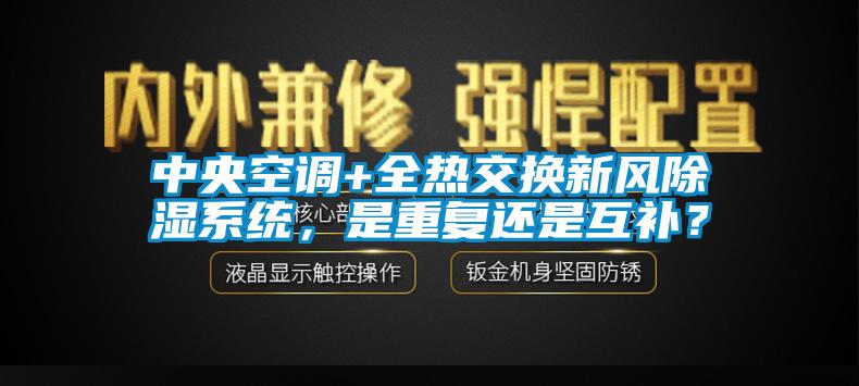 中央空調(diào)+全熱交換新風(fēng)除濕系統(tǒng)，是重復(fù)還是互補(bǔ)？