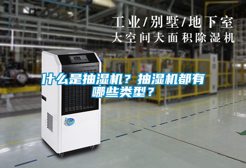 什么是抽濕機？抽濕機都有哪些類型？