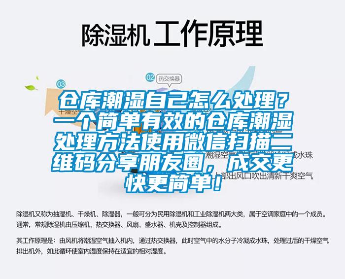 倉庫潮濕自己怎么處理？一個(gè)簡單有效的倉庫潮濕處理方法使用微信掃描二維碼分享朋友圈，成交更快更簡單！