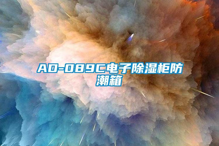 AD-089C電子除濕柜防潮箱