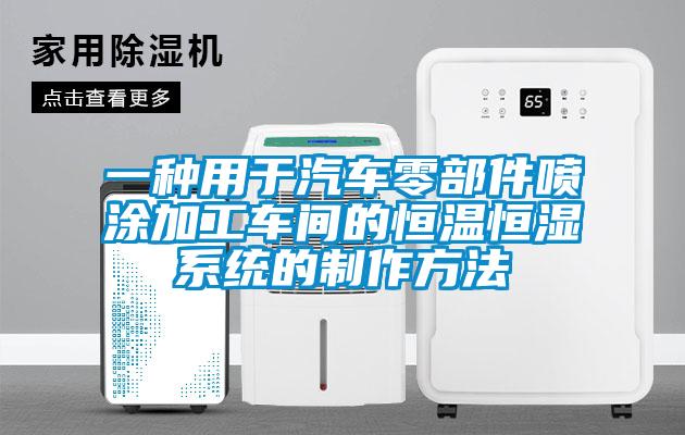 一種用于汽車(chē)零部件噴涂加工車(chē)間的恒溫恒濕系統(tǒng)的制作方法