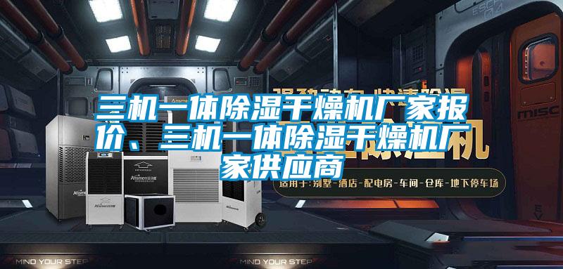 三機一體除濕干燥機廠家報價、三機一體除濕干燥機廠家供應(yīng)商