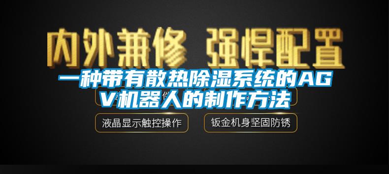 一種帶有散熱除濕系統(tǒng)的AGV機器人的制作方法