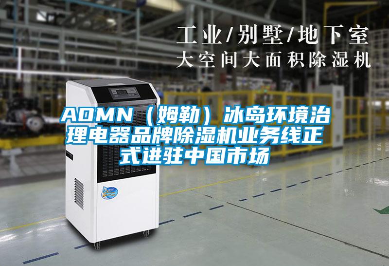 AOMN（姆勒）冰島環(huán)境治理電器品牌除濕機業(yè)務線正式進駐中國市場