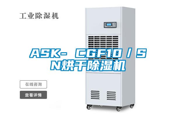 ASK- CGF10／SN烘干除濕機