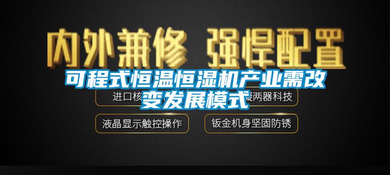 可程式恒溫恒濕機產業(yè)需改變發(fā)展模式