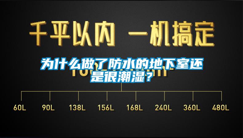 為什么做了防水的地下室還是很潮濕？