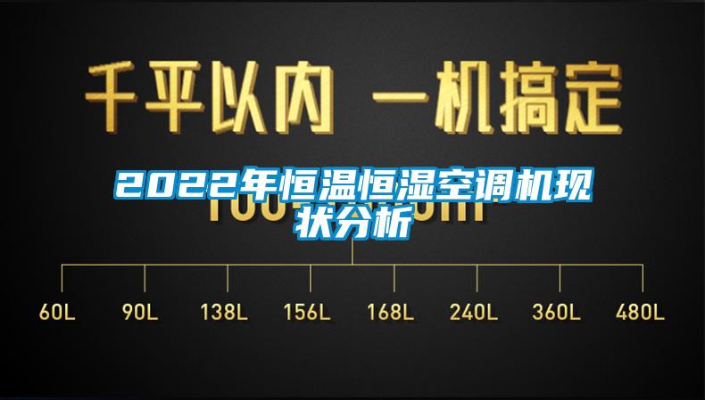 2022年恒溫恒濕空調(diào)機(jī)現(xiàn)狀分析