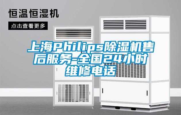 上海Philips除濕機(jī)售后服務(wù)-全國24小時維修電話