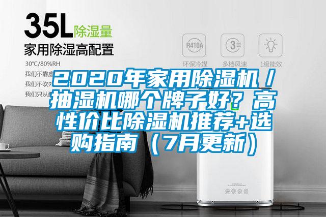 2020年家用除濕機／抽濕機哪個牌子好？高性價比除濕機推薦+選購指南（7月更新）