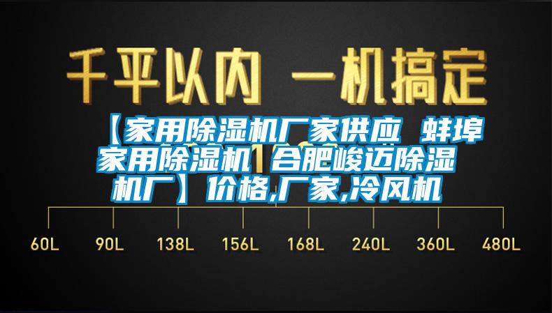 【家用除濕機(jī)廠家供應(yīng) 蚌埠家用除濕機(jī) 合肥峻邁除濕機(jī)廠】價格,廠家,冷風(fēng)機(jī)