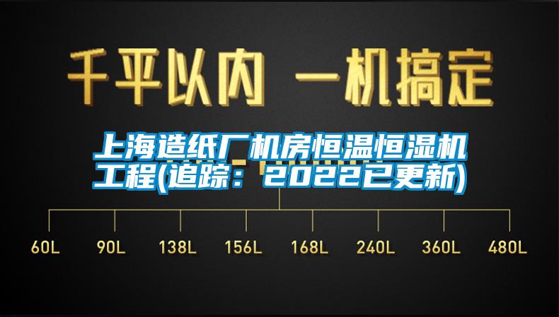 上海造紙廠機(jī)房恒溫恒濕機(jī)工程(追蹤：2022已更新)