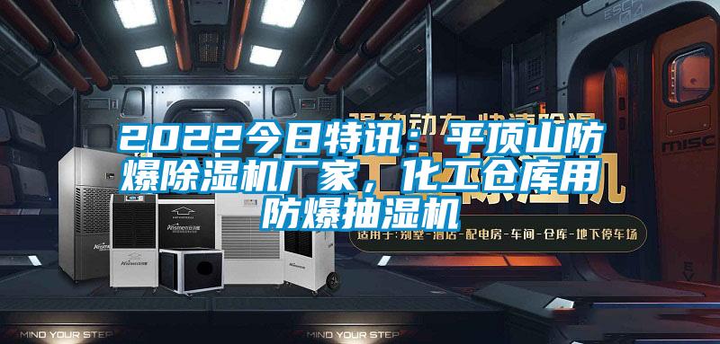 2022今日特訊：平頂山防爆除濕機廠家，化工倉庫用防爆抽濕機