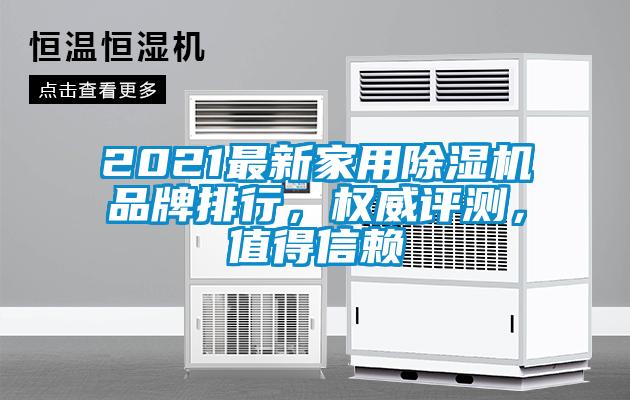 2021最新家用除濕機品牌排行，權(quán)威評測，值得信賴