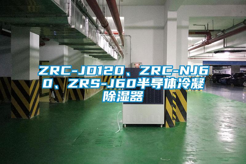 ZRC-JD120、ZRC-NJ60、ZRS-J60半導(dǎo)體冷凝除濕器