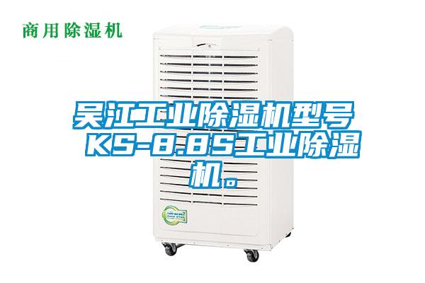 吳江工業(yè)除濕機型號 KS-8.8S工業(yè)除濕機。