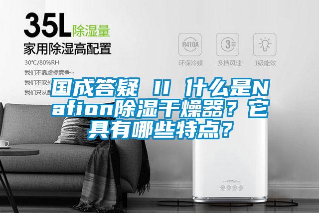 國成答疑 II 什么是Nafion除濕干燥器？它具有哪些特點(diǎn)？