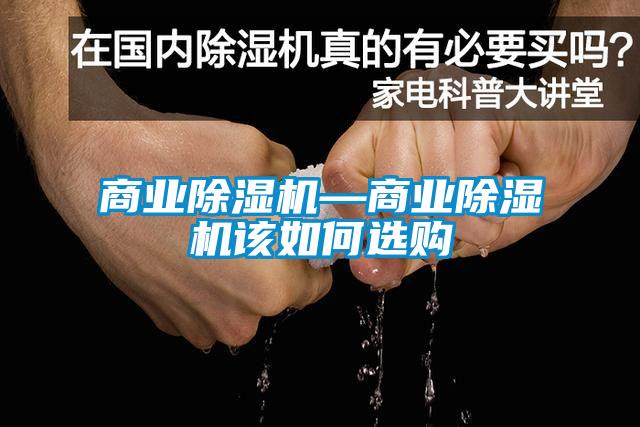 商業(yè)除濕機(jī)—商業(yè)除濕機(jī)該如何選購