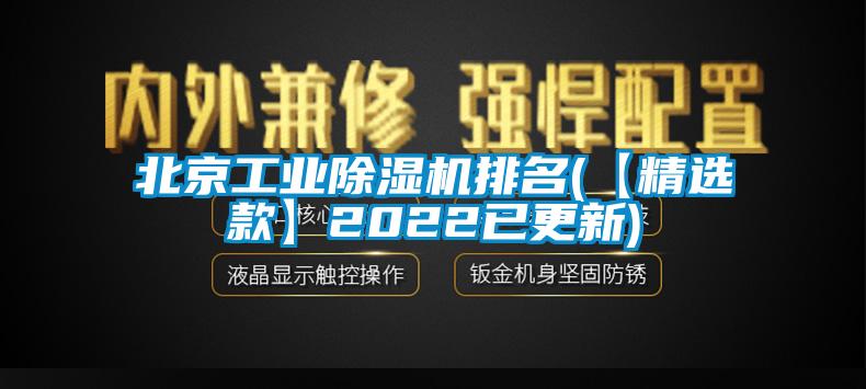 北京工業(yè)除濕機排名(【精選款】2022已更新)