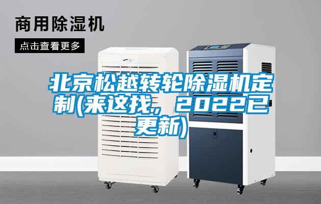 北京松越轉(zhuǎn)輪除濕機(jī)定制(來(lái)這找，2022已更新)