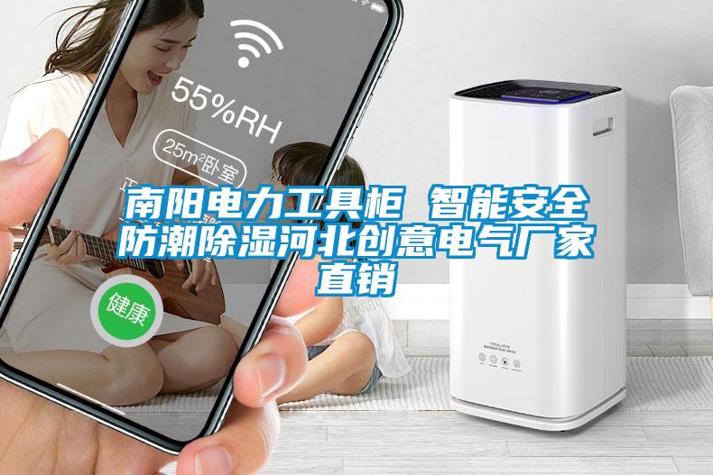 南陽(yáng)電力工具柜 智能安全防潮除濕河北創(chuàng)意電氣廠家直銷