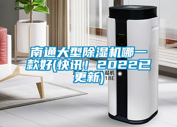 南通大型除濕機(jī)哪一款好(快訊！2022已更新)